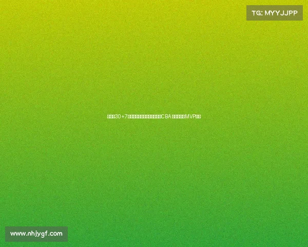 管子煜30+7率北大夺冠退役后加盟广州打CBA 曾获星锐赛MVP荣誉